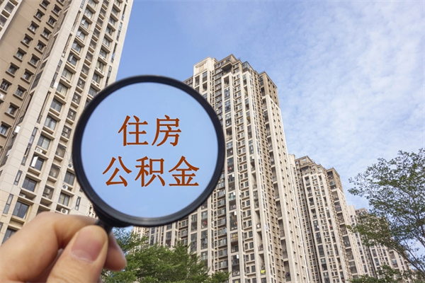 海门公积金销户了钱没到账（公积金销户后钱没到账）