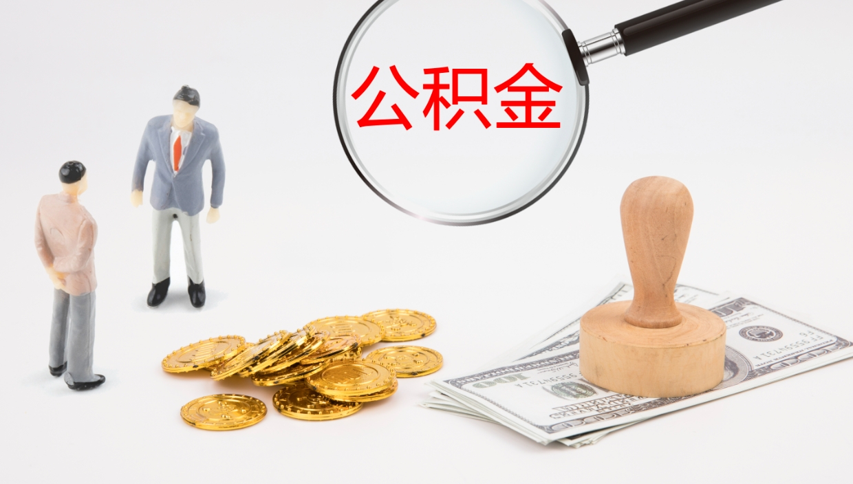 海门我的个人公积金查询（个人公积金信息查询）