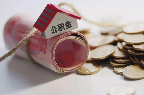 海门公积金剩一百怎么取（公积金只有100元）
