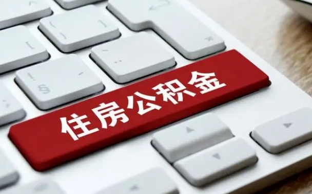 海门住房公积金能还信用卡吗（住房公积金可以还信用贷款吗）